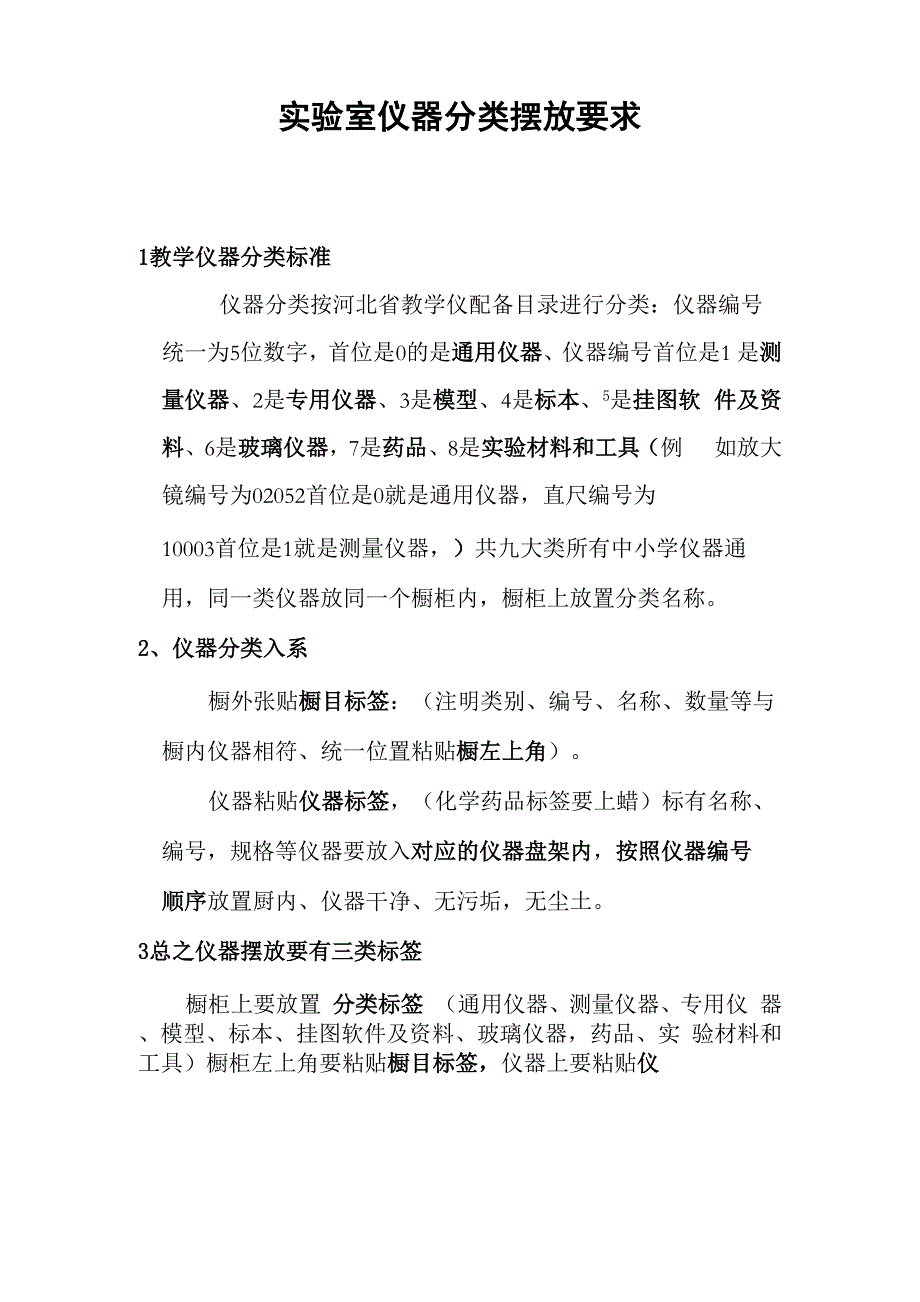 实验室仪器分类摆放要求_第1页