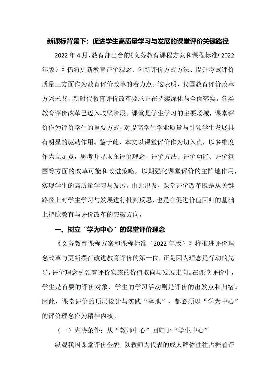 新课标背景下：促进学生高质量学习与发展的课堂评价关键路径.docx_第1页