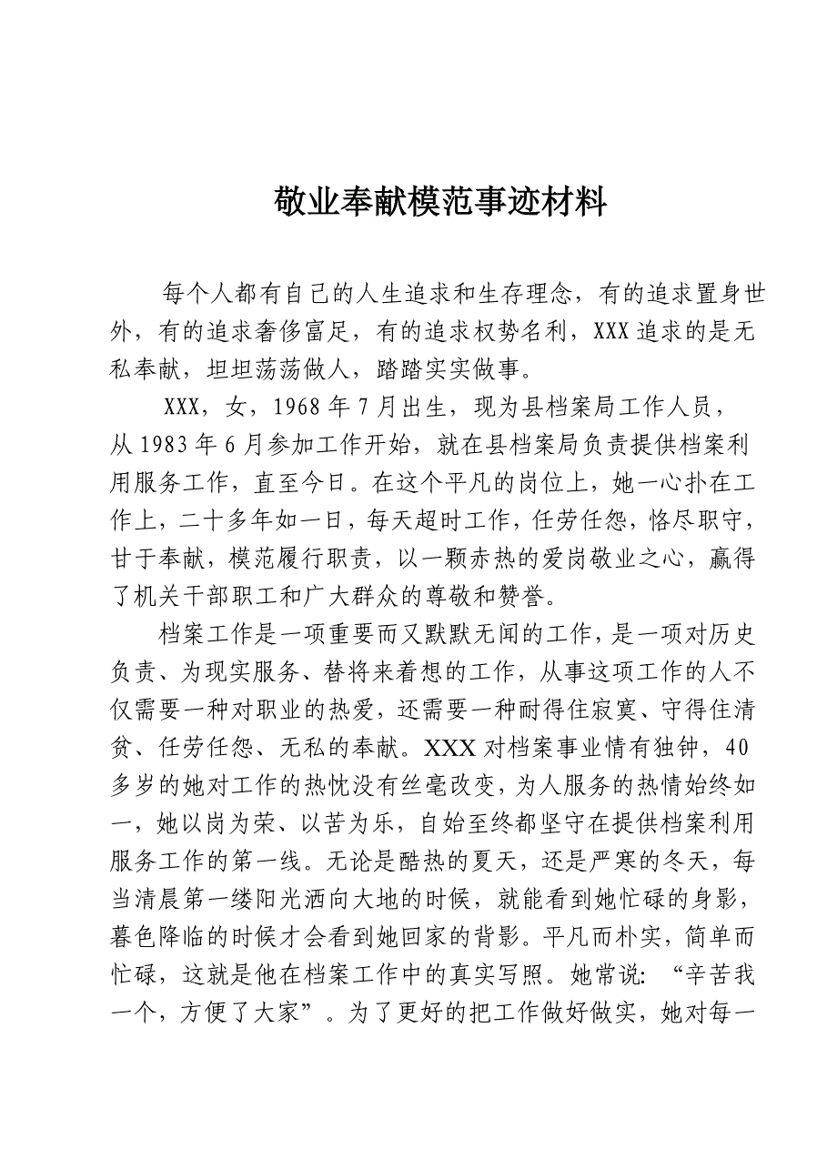 档案工作爱岗敬业先进事迹材料.doc_第1页