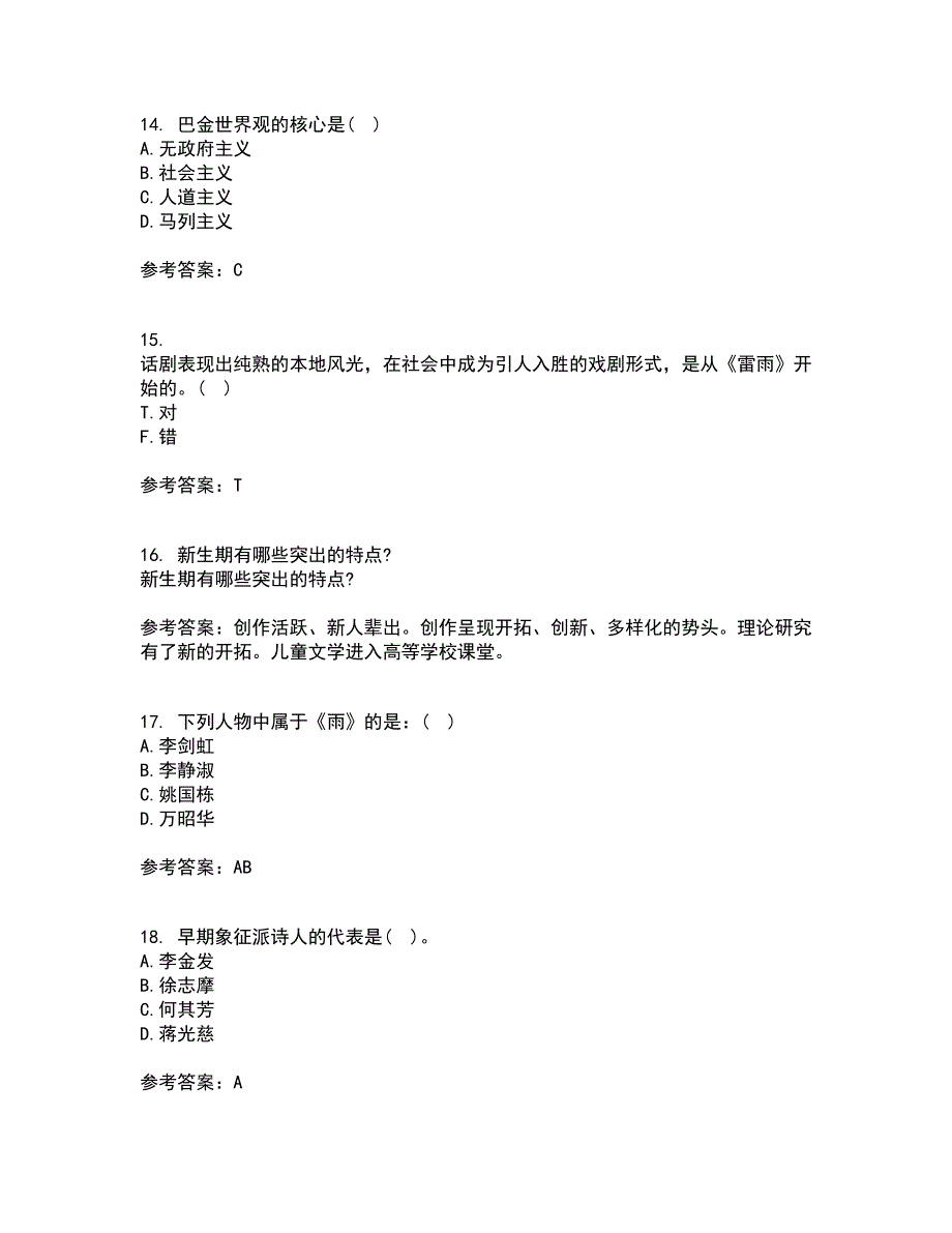 福建师范大学21秋《20世纪中国文学研究专题》在线作业一答案参考1_第4页