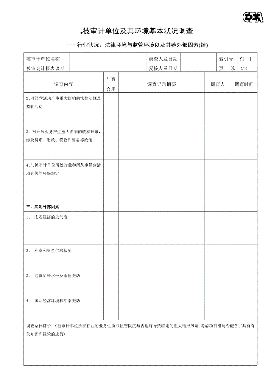 了解被审计单位及其环境工作底稿_第2页