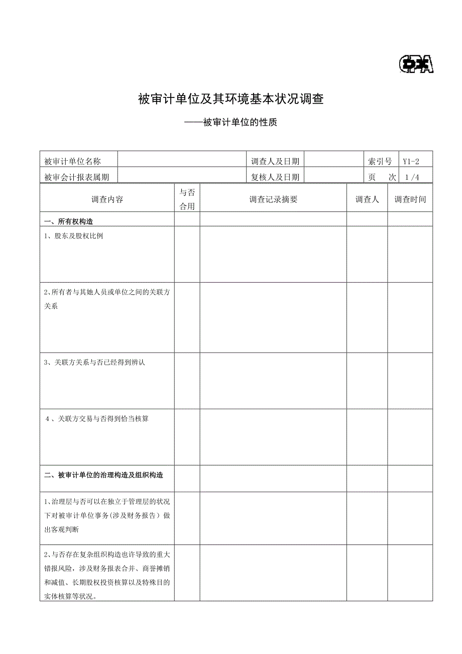 了解被审计单位及其环境工作底稿_第3页