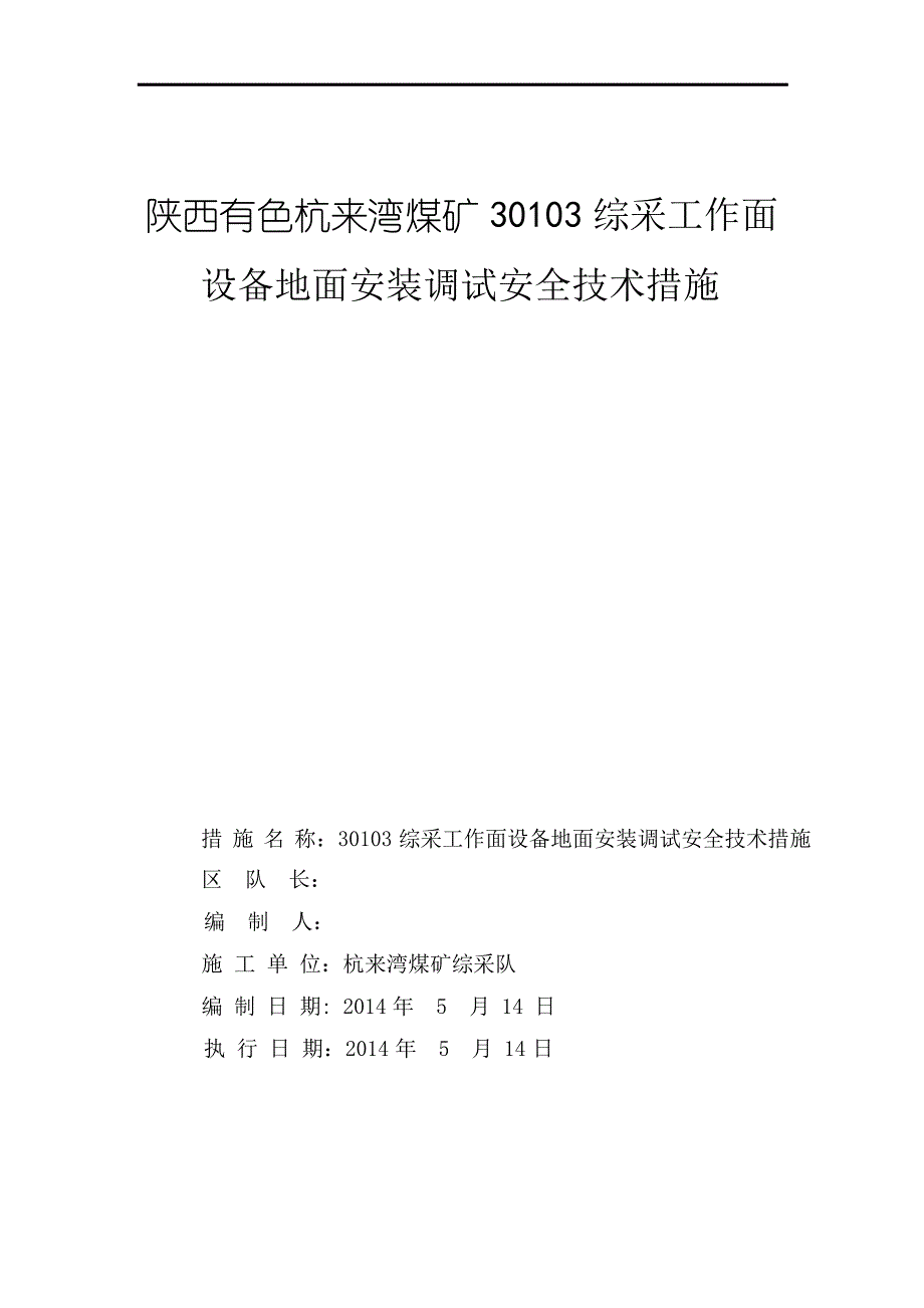 综采队03面地面安装、调试安全技术措施_第1页