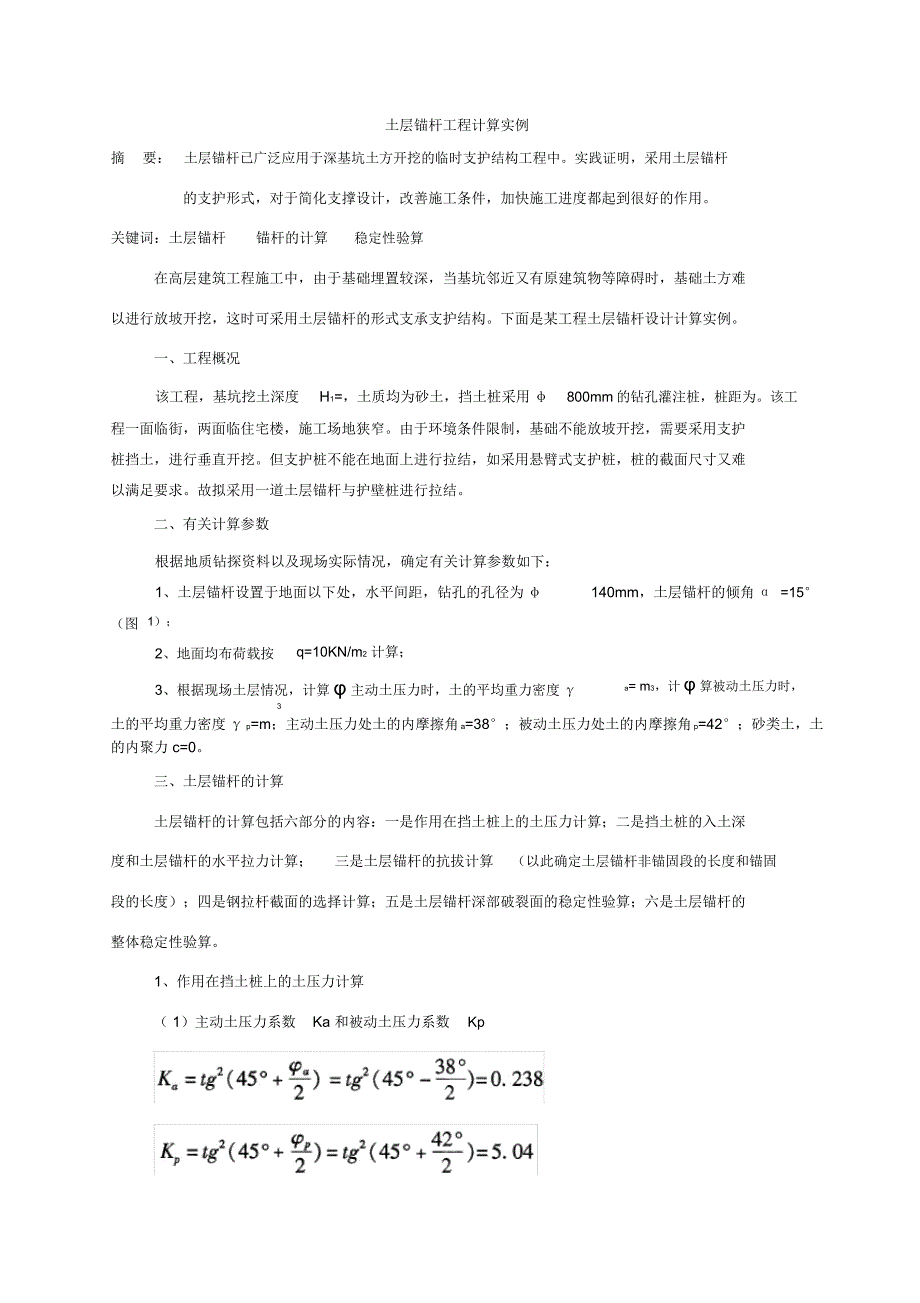 土层锚杆工程计算实例_第1页