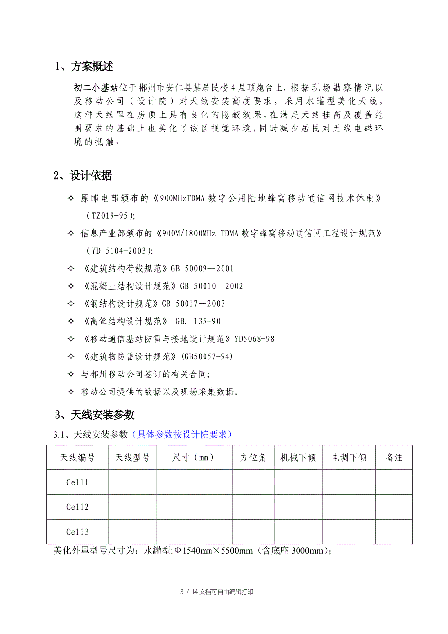 水罐型美化天线方案_第3页