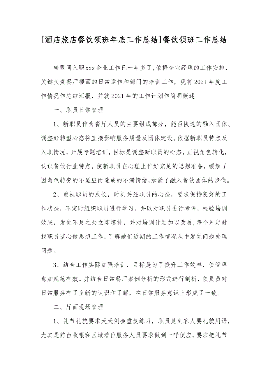 [酒店旅店餐饮领班年底工作总结]餐饮领班工作总结_第1页