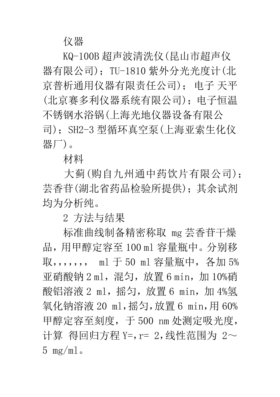 大蓟中芸香苷超声提取工艺的优化.docx_第3页