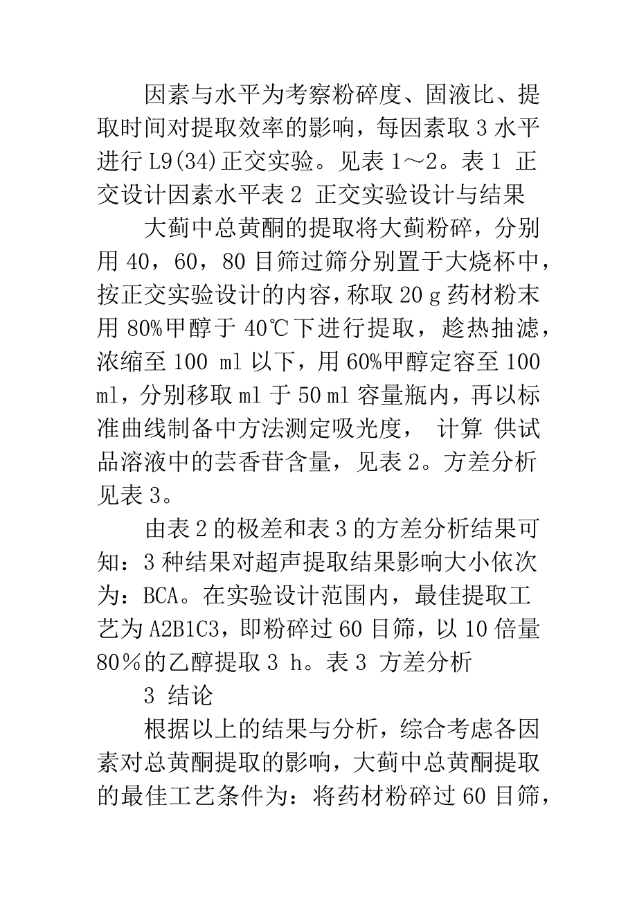 大蓟中芸香苷超声提取工艺的优化.docx_第4页