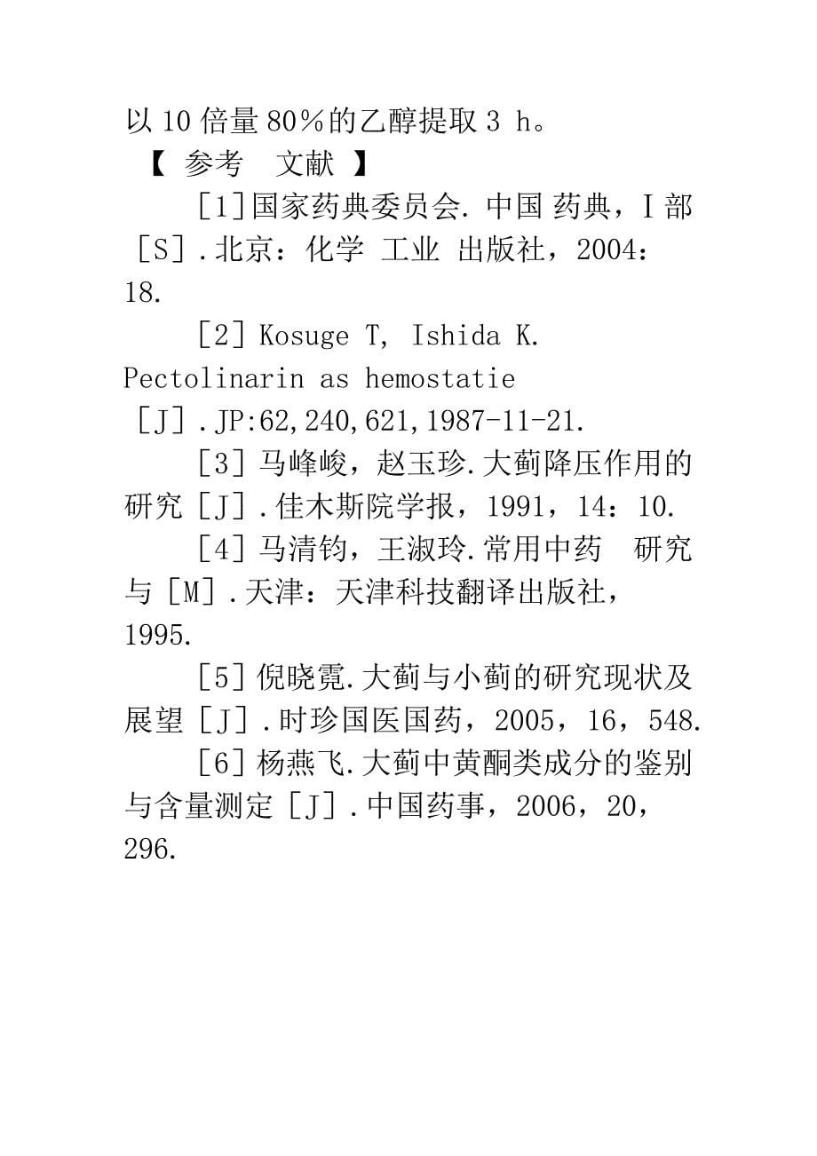 大蓟中芸香苷超声提取工艺的优化.docx_第5页