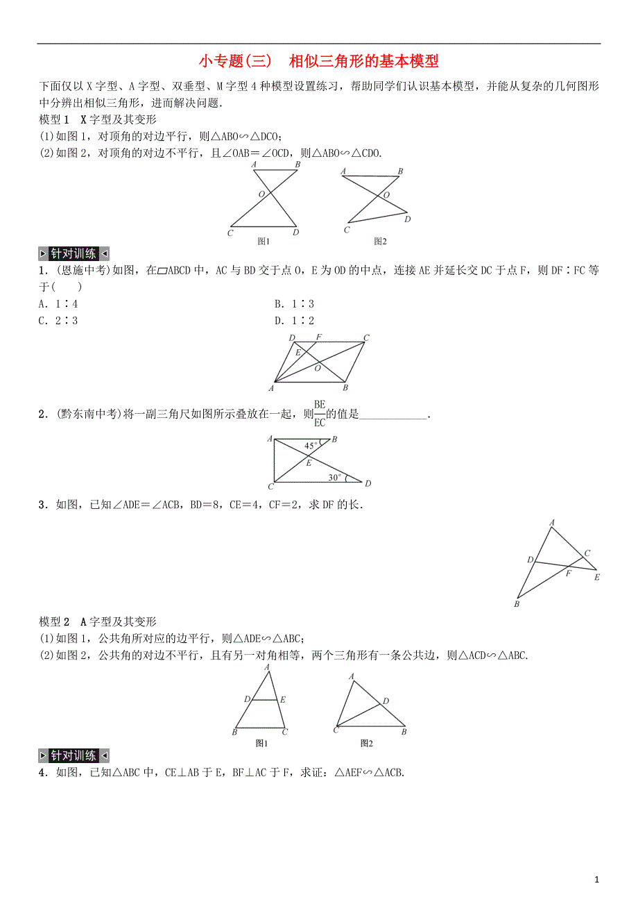 九年级数学下册-27-相似小专题(三)相似三角形的基本模型练习-(新版)新人教版_第1页