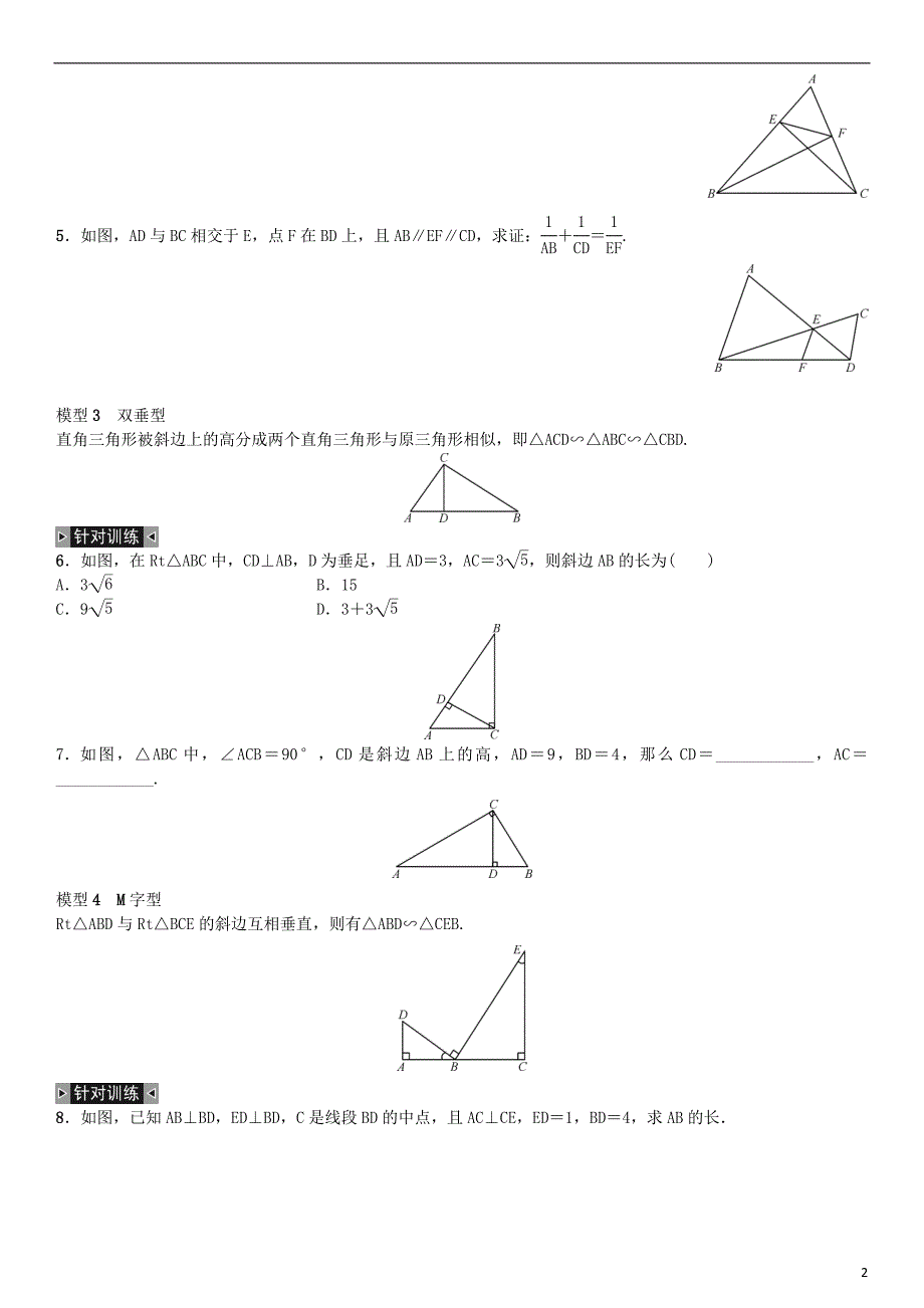 九年级数学下册-27-相似小专题(三)相似三角形的基本模型练习-(新版)新人教版_第2页