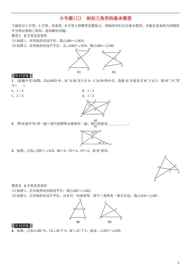 九年级数学下册-27-相似小专题(三)相似三角形的基本模型练习-(新版)新人教版