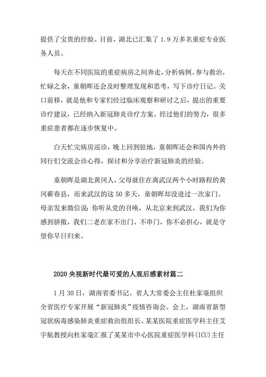 央视新时代最可爱的人观后感素材五篇大全_第2页