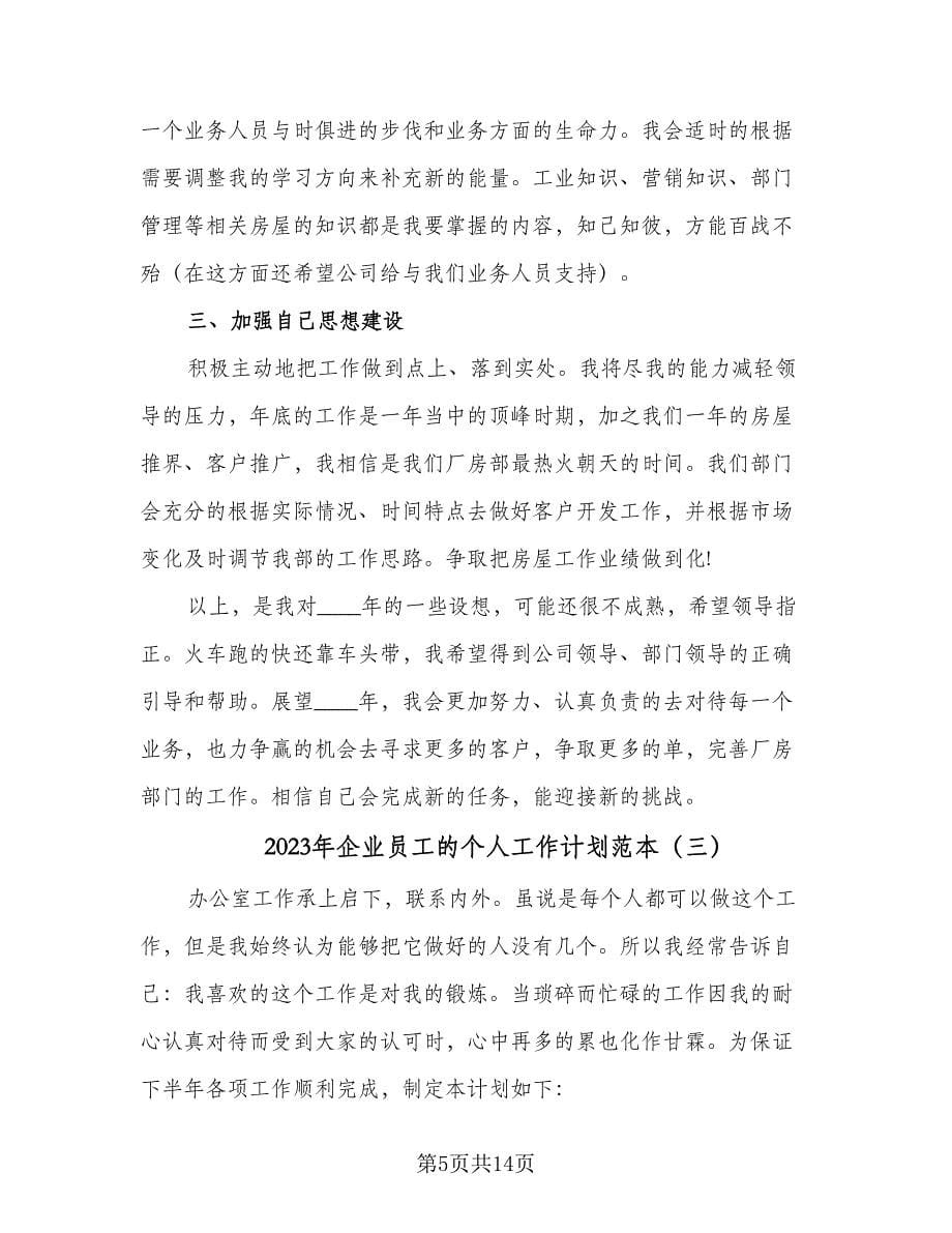 2023年企业员工的个人工作计划范本（七篇）.doc_第5页