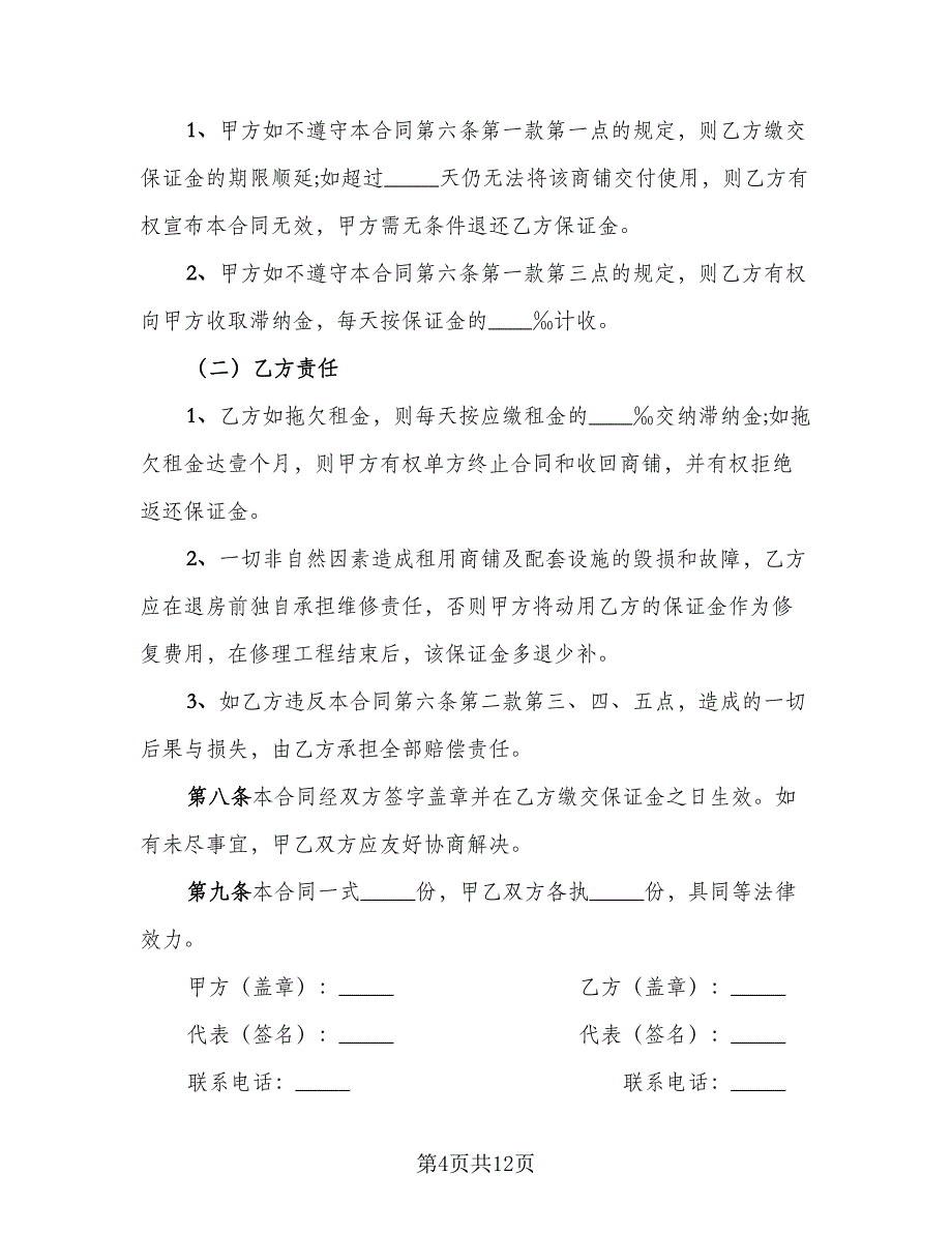 商城铺位出租协议书示范文本（二篇）.doc_第4页