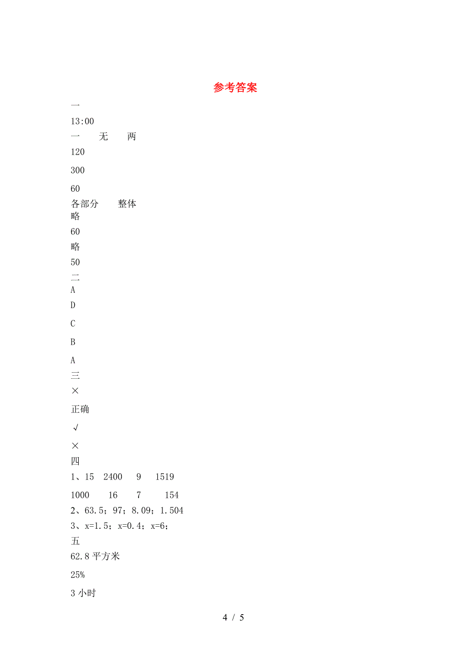 北师大版六年级数学下册三单元考试题及答案(完美版).doc_第4页