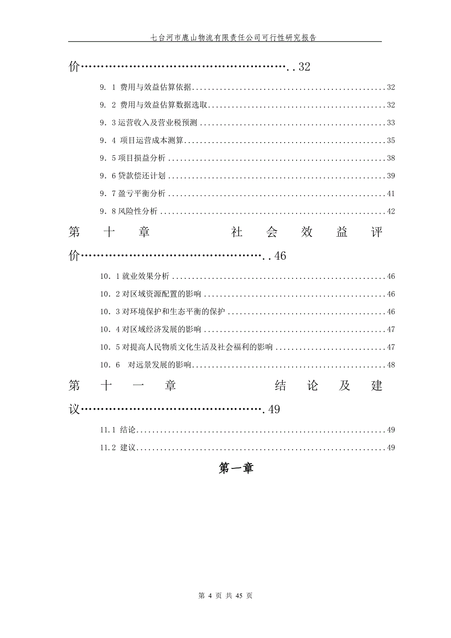 鹿山物流有限责任公司可行性研究报告.doc_第4页