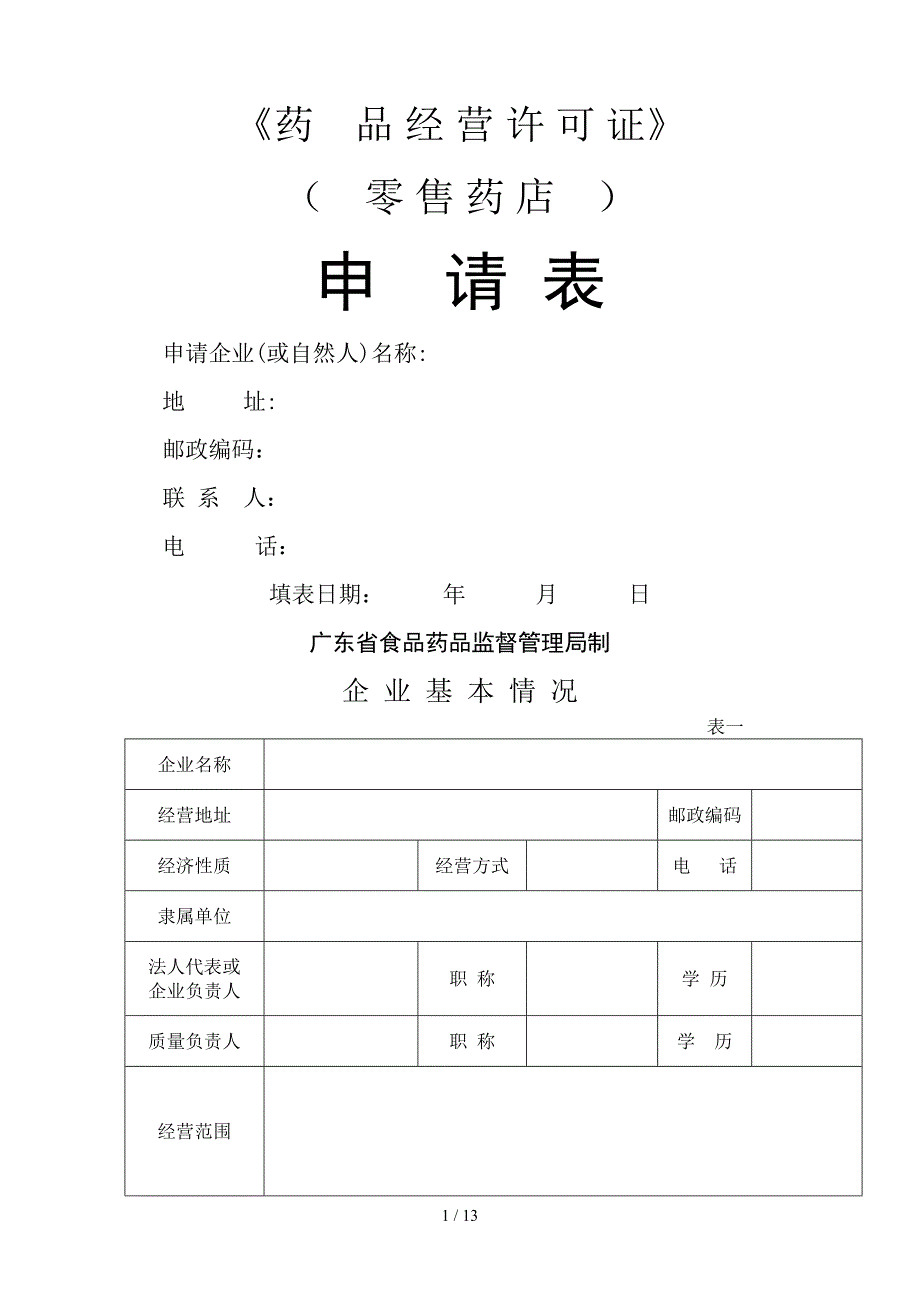 《药品经营许可证》 - 汕头市政府_第1页