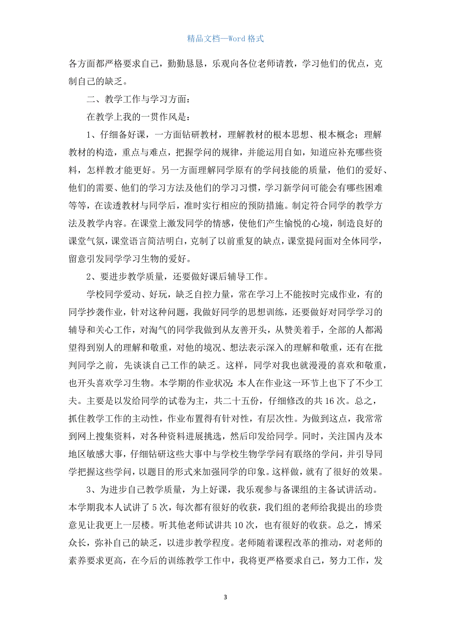 生物教师专业教学总结五篇.docx_第3页