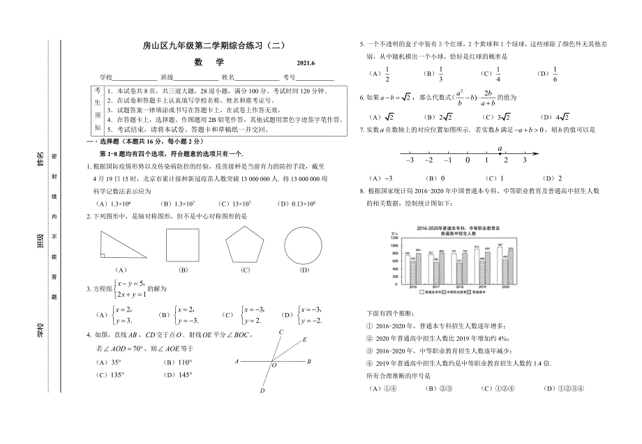 2021北京房山区九年级中考数学二模试卷（及答案）_第1页