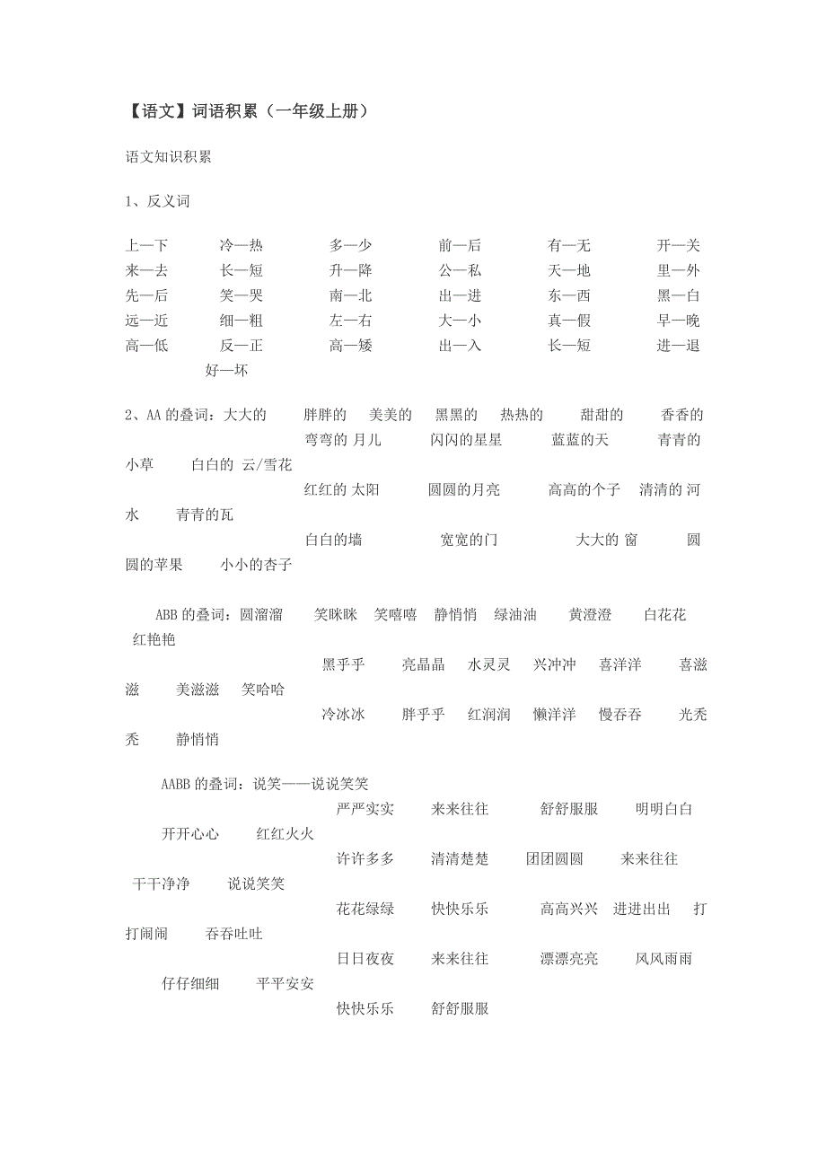 小学一年级语文上册词语积累.doc_第1页