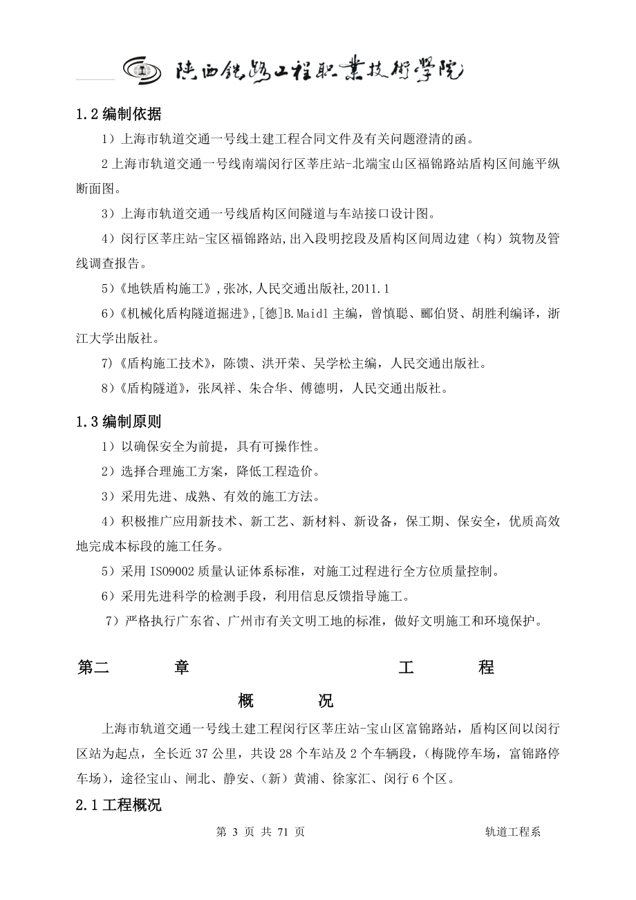 盾构掘进施工方案毕业设计论文.doc_第4页