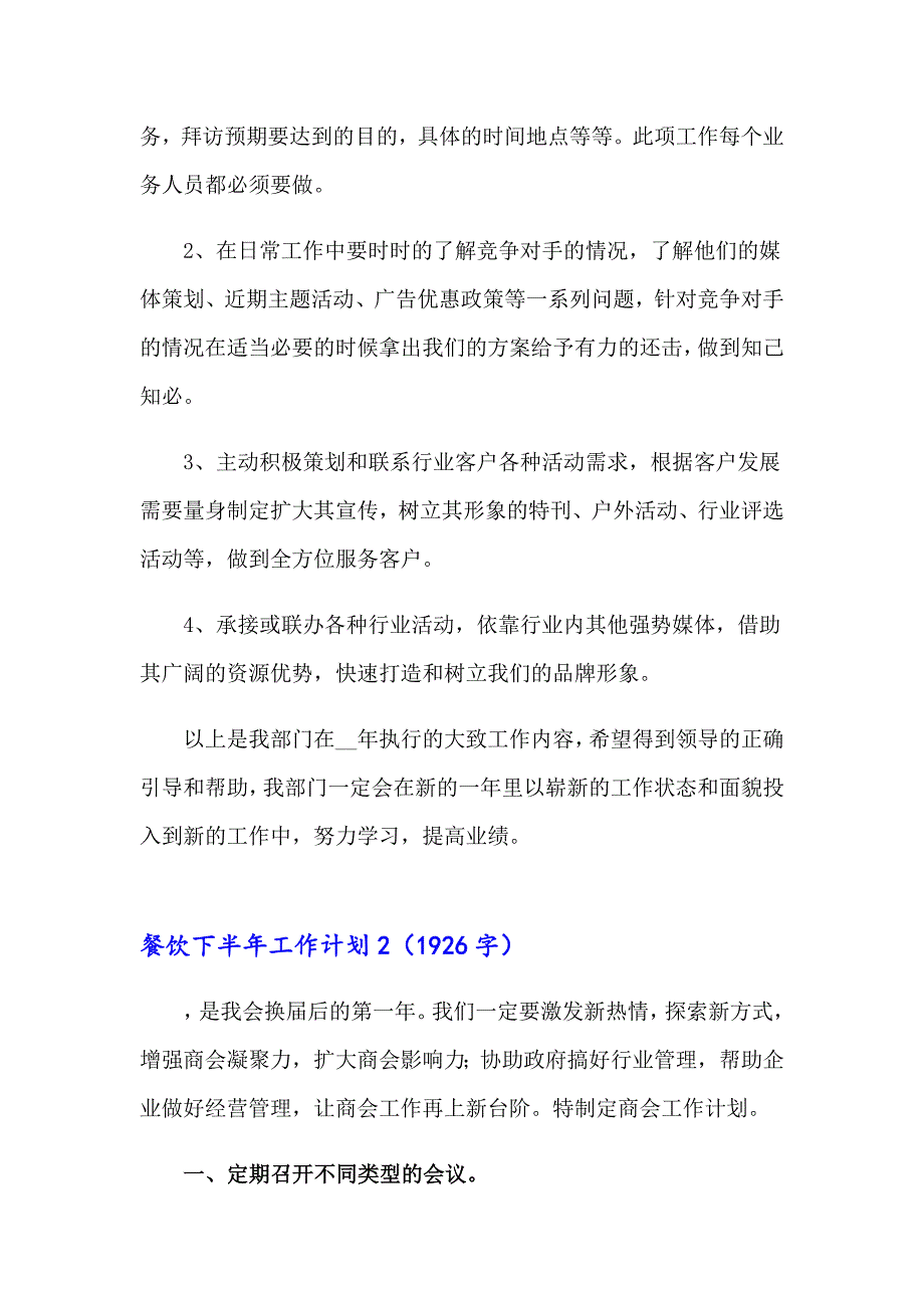 【实用模板】餐饮下半年工作计划_第5页