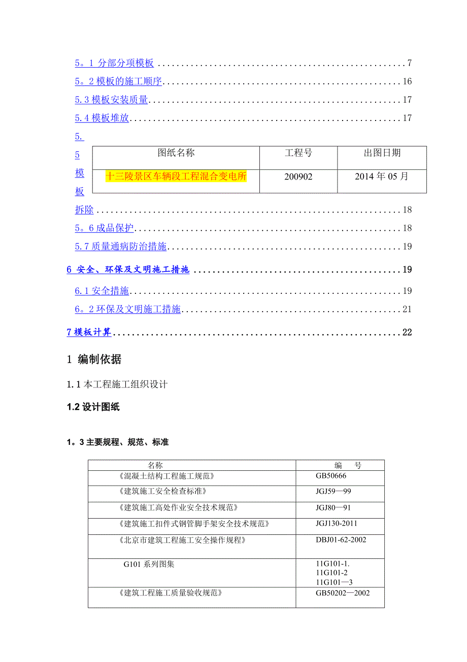 昌平混合变电所模板施工方案_第2页