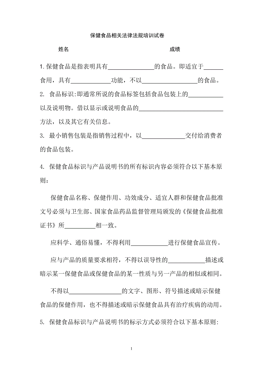 保健食品相关法律法规培训试卷及参考答案.doc_第1页