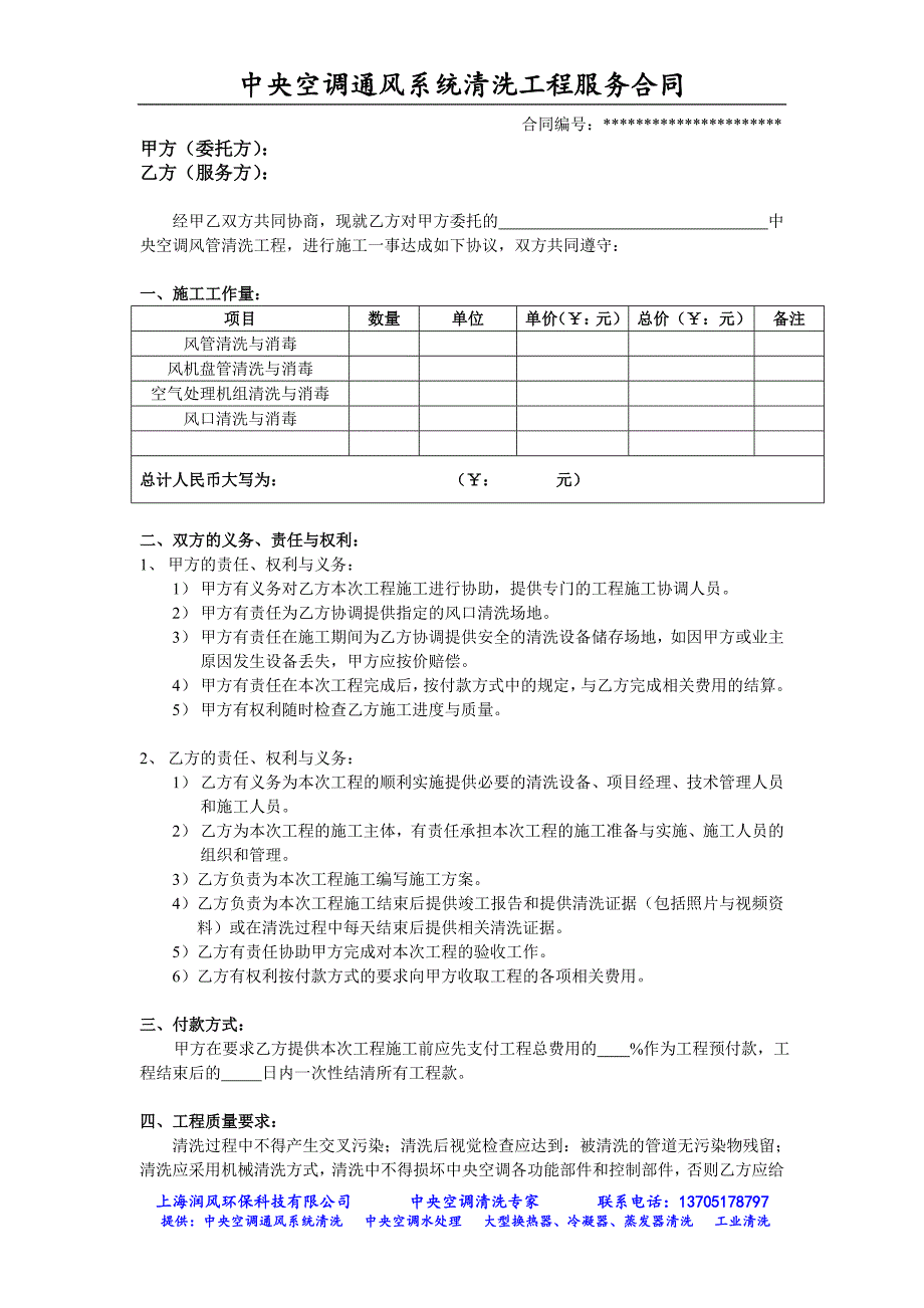 中央空调通风系统清洗工程服务合同.doc_第1页