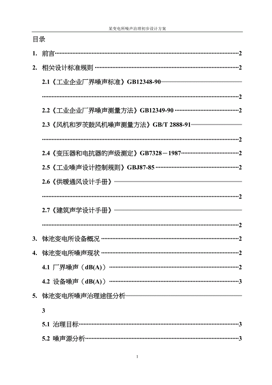 某变电所噪声治理初步设计方案doc-某变电所噪声治理初步_第2页