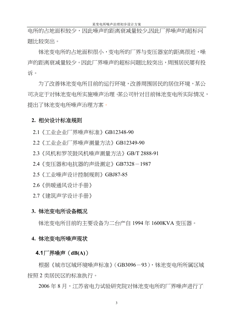 某变电所噪声治理初步设计方案doc-某变电所噪声治理初步_第4页