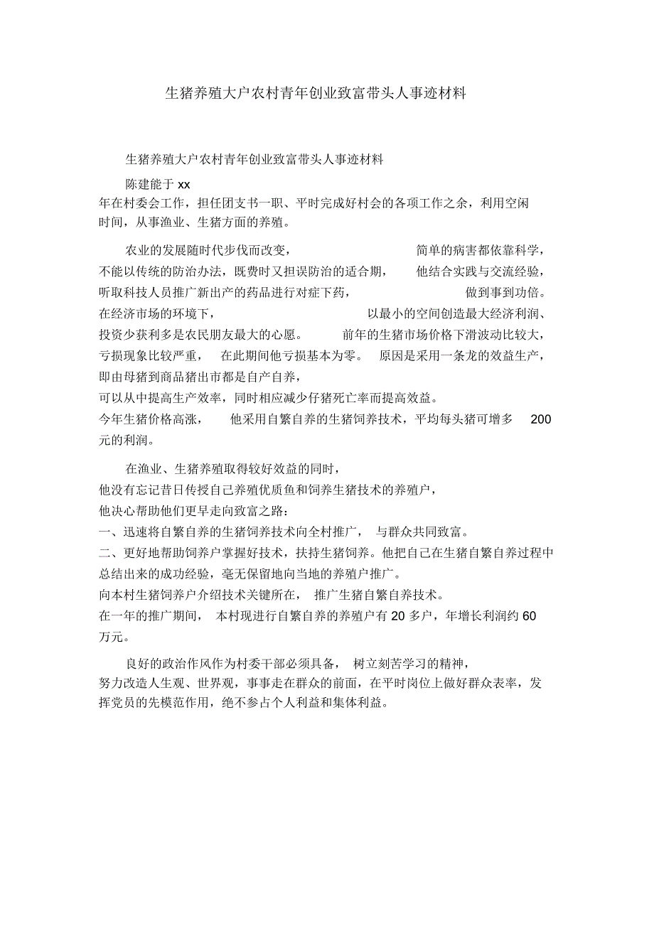 生猪养殖大户农村青年创业致富带头人事迹材料_第1页