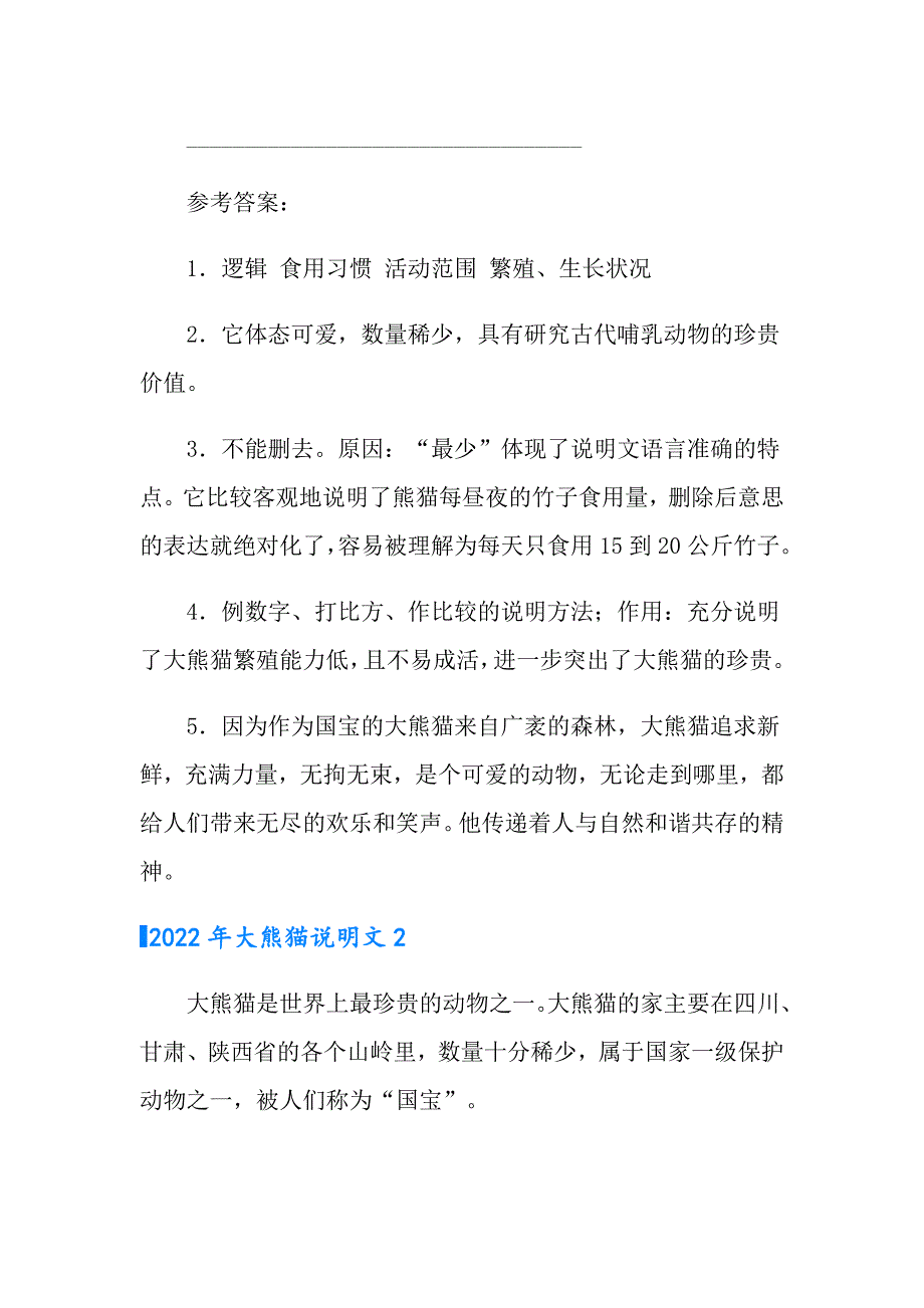 2022年大熊猫说明文_第4页