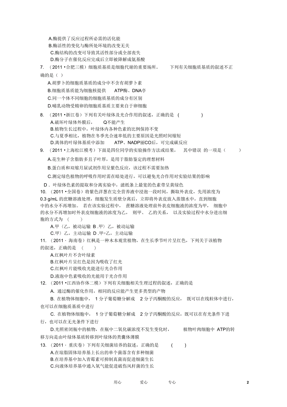2012届高考生物全国模拟重组预测试卷2A大纲人教版_第2页