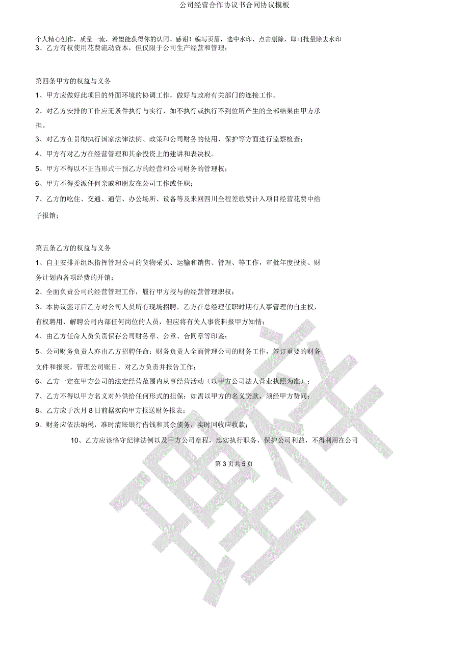 公司经营合作协议书合同协议模板.docx_第4页
