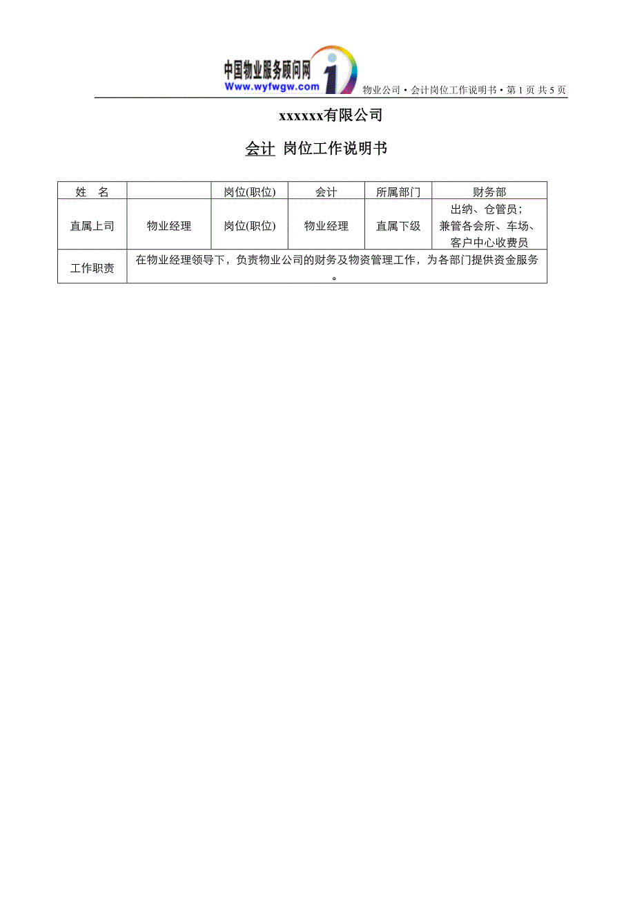 财务部会计工作岗位说明书（天选打工人）.docx_第1页