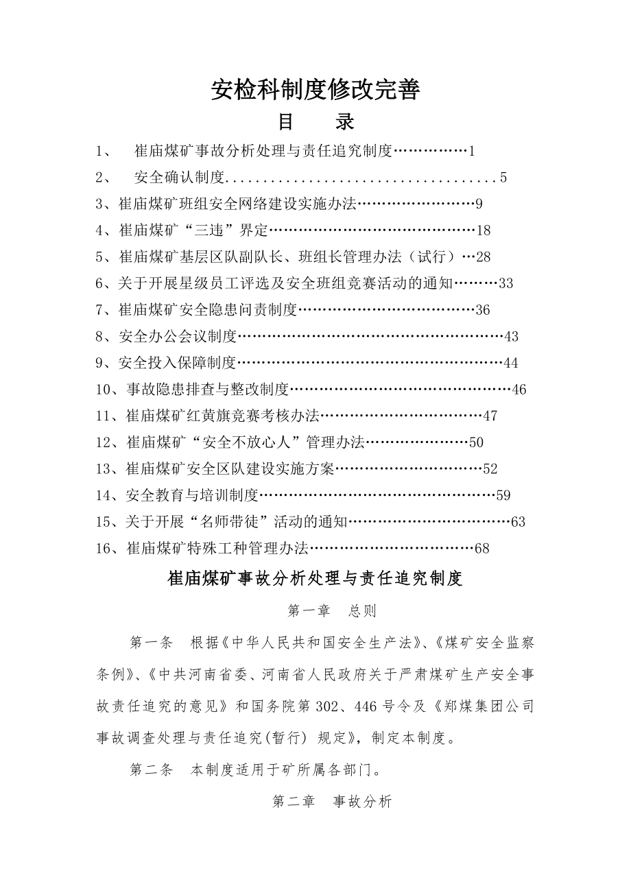 崔庙安检科制度修改完善_第1页