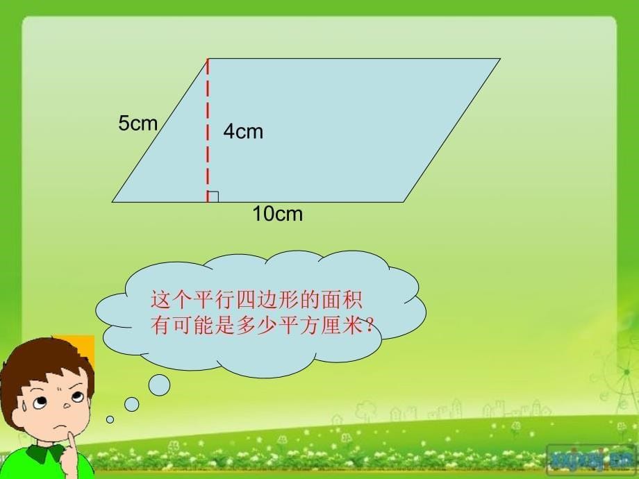 平行四边形的面积 (14)_第5页