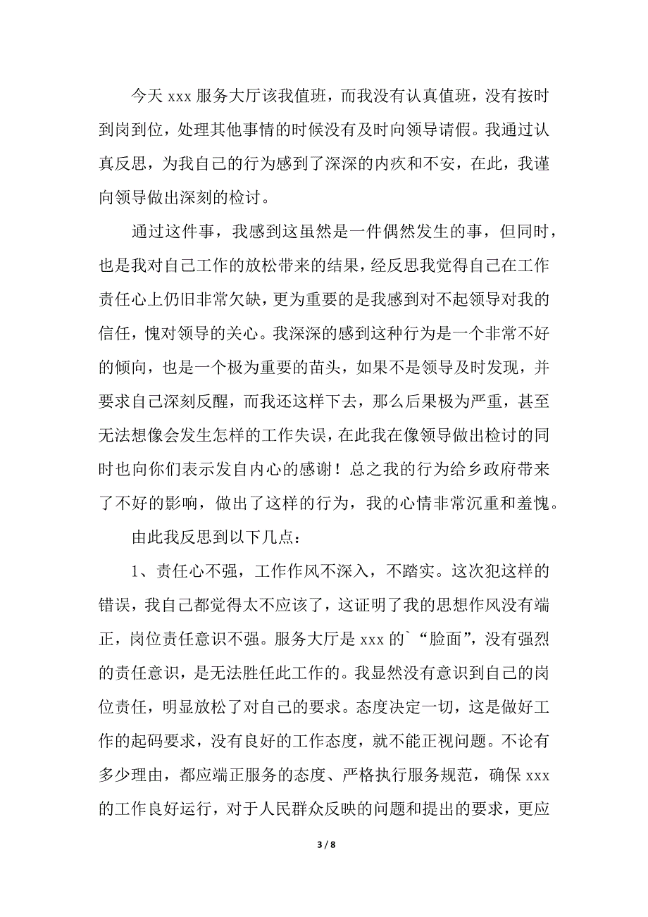 企业擅自离岗检讨书.docx_第3页