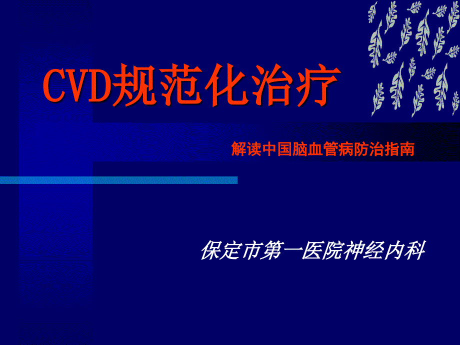 CVD规范化治疗_第1页