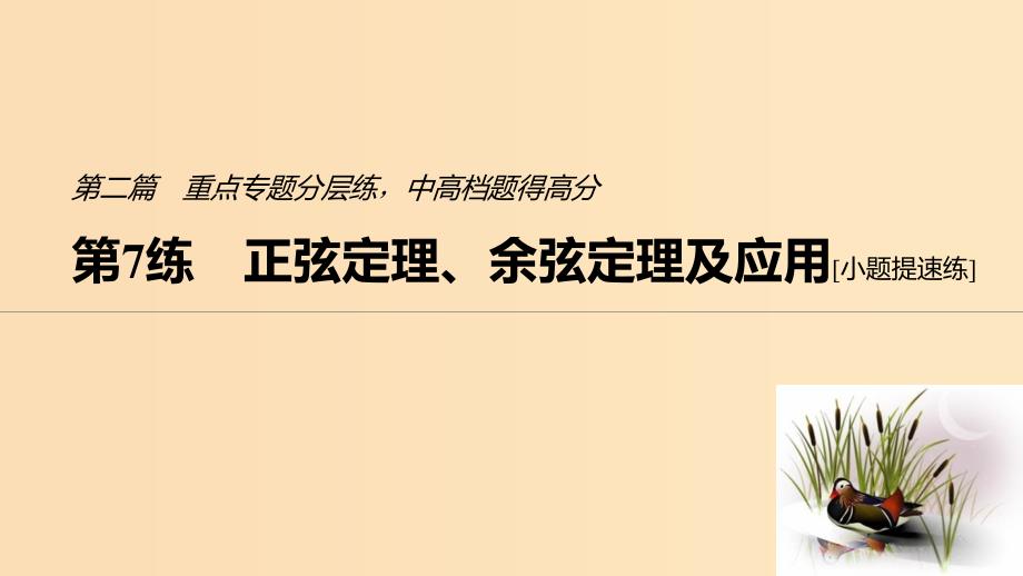 （江苏专用）2019高考数学二轮复习 第二篇 第7练 正弦定理、余弦定理及应用课件 理.ppt_第1页