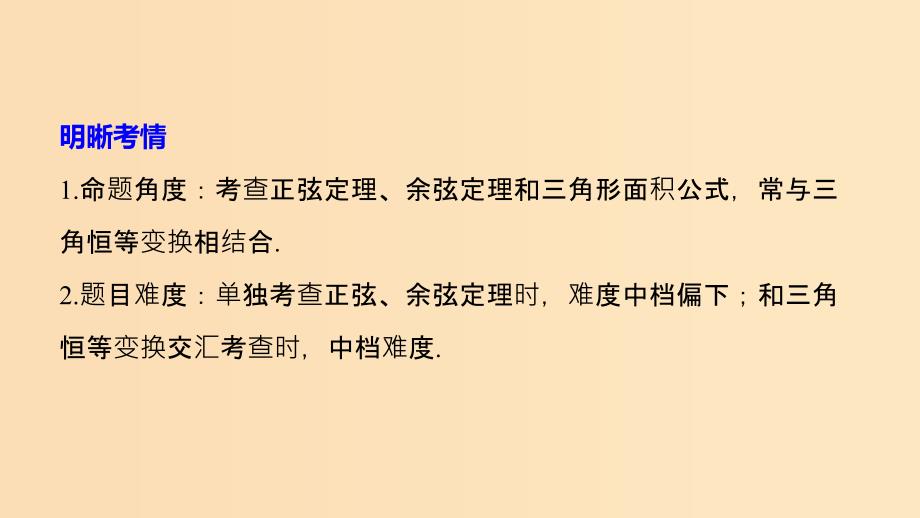 （江苏专用）2019高考数学二轮复习 第二篇 第7练 正弦定理、余弦定理及应用课件 理.ppt_第2页