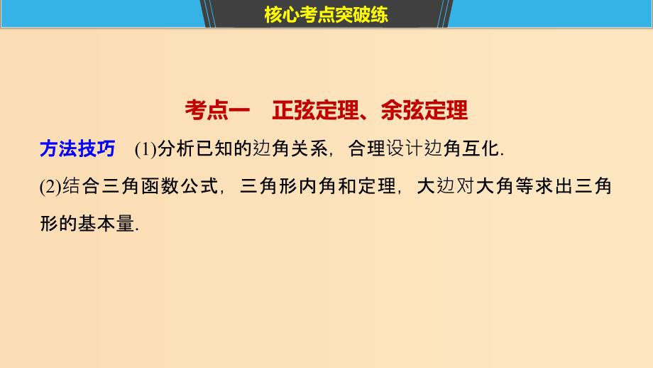 （江苏专用）2019高考数学二轮复习 第二篇 第7练 正弦定理、余弦定理及应用课件 理.ppt_第4页