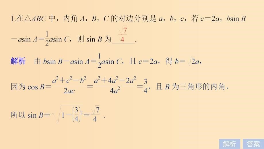 （江苏专用）2019高考数学二轮复习 第二篇 第7练 正弦定理、余弦定理及应用课件 理.ppt_第5页