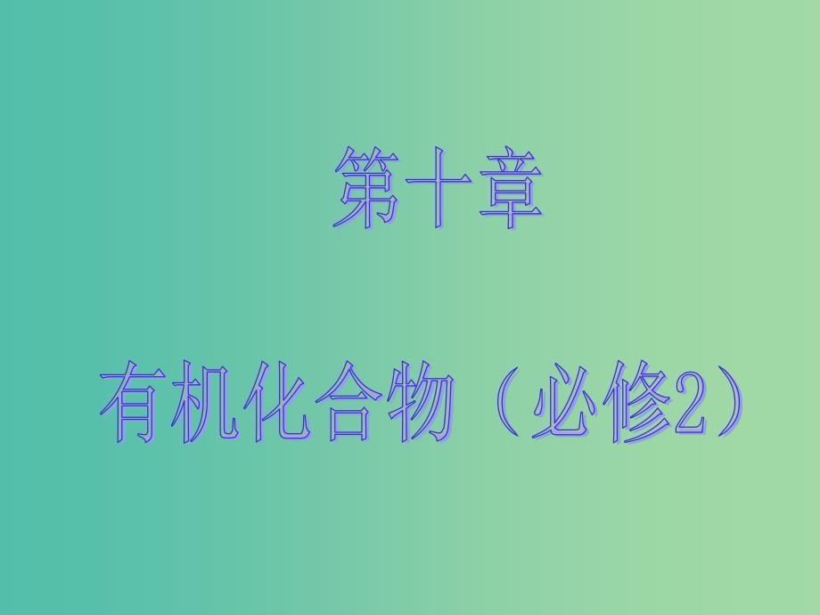 高考化学大一轮复习 第十章 有机化学基础 第二节 生活中两种常见的有机物 基本营养物质课件 新人教版 .ppt_第1页