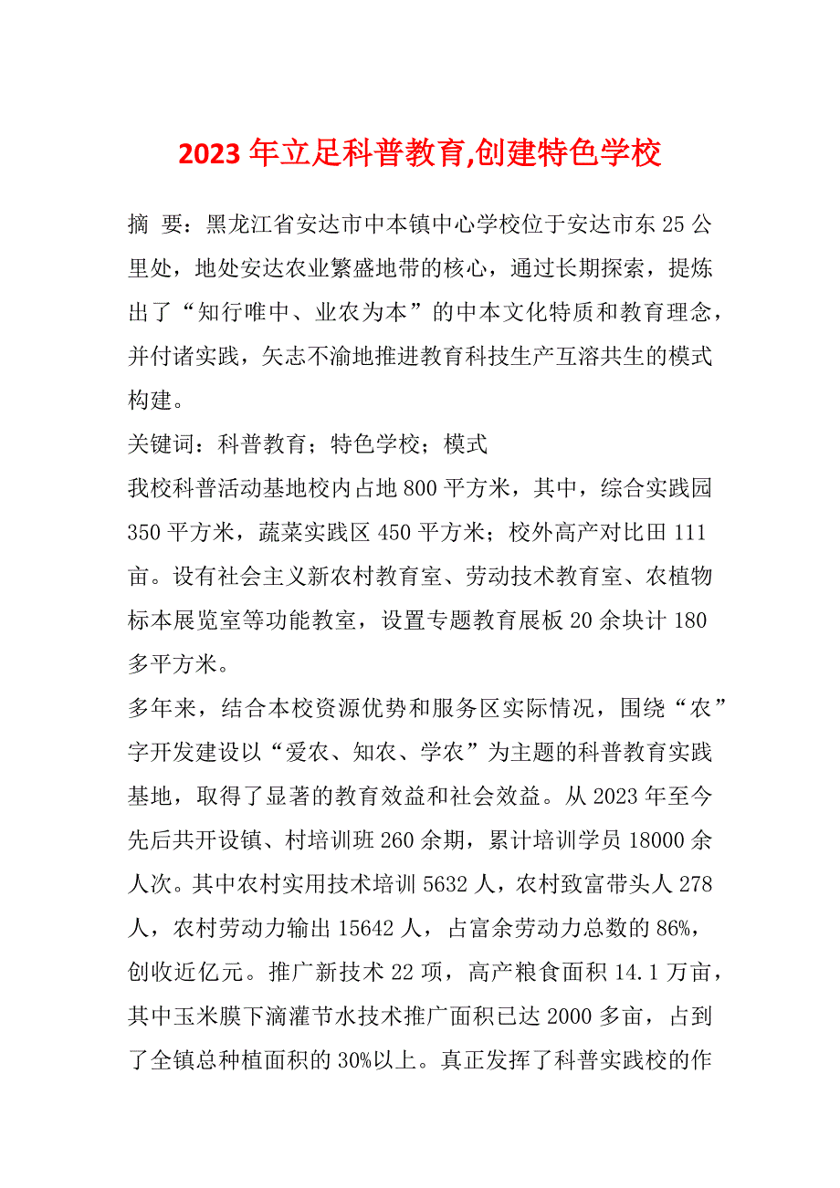 2023年立足科普教育,创建特色学校_第1页