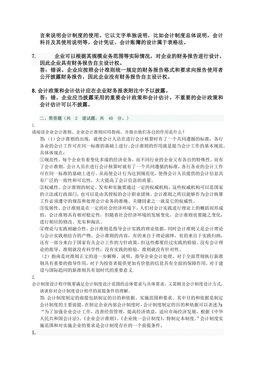 电大会计制度设计16特全版小抄_第2页