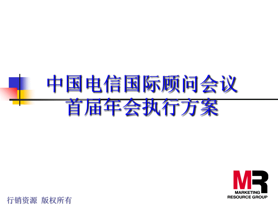 某通信公司年终酒会执行方案_第1页