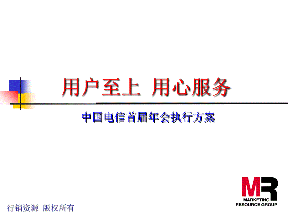 某通信公司年终酒会执行方案_第3页